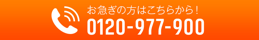 お電話1本で即駆け付け！