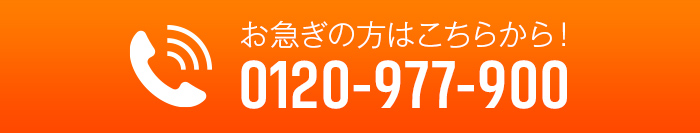 お電話1本で即駆け付け！