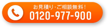 お見積り・ご相談無料！