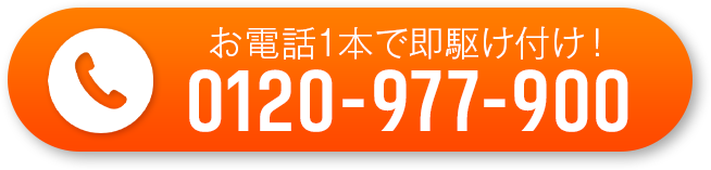 お電話1本で即駆け付け！